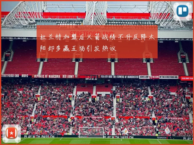杜兰特加盟后火箭战绩不升反降太阳却多赢五场引发热议