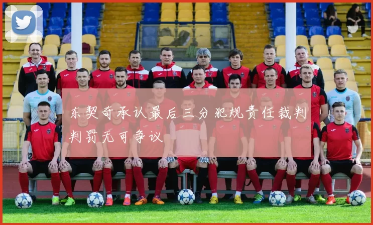 东契奇承认最后三分犯规责任裁判判罚无可争议