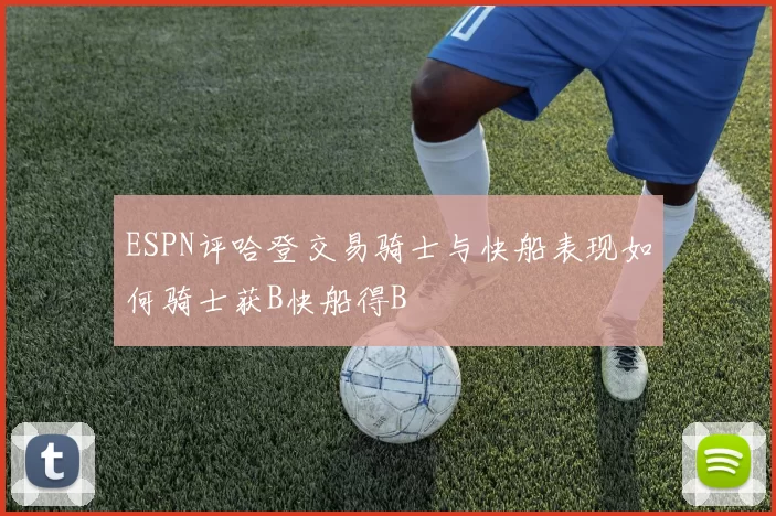 ESPN评哈登交易骑士与快船表现如何骑士获B快船得B